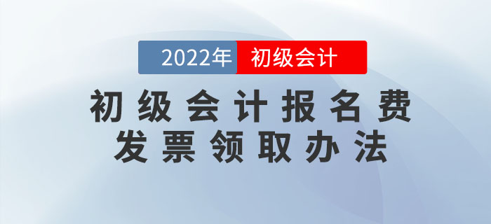 2022年初級會計報名費能開發(fā)票嗎？怎么開？