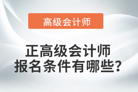 正高級會計師報名條件有哪些？