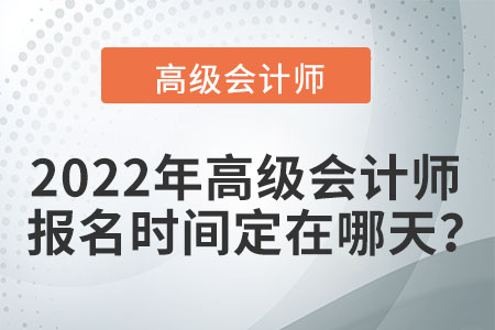 在2022年高級會計考試時間是哪天？