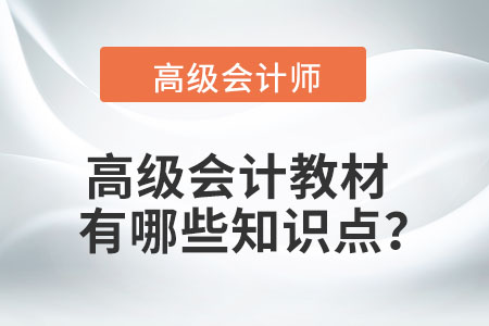 高級會計教材有哪些知識點？