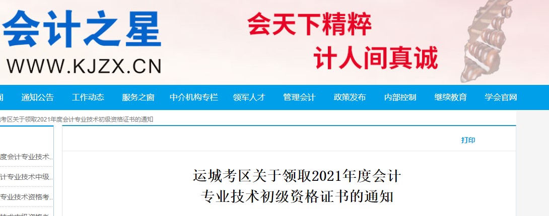 山西運(yùn)城2021年初級會計(jì)證書領(lǐng)取通知