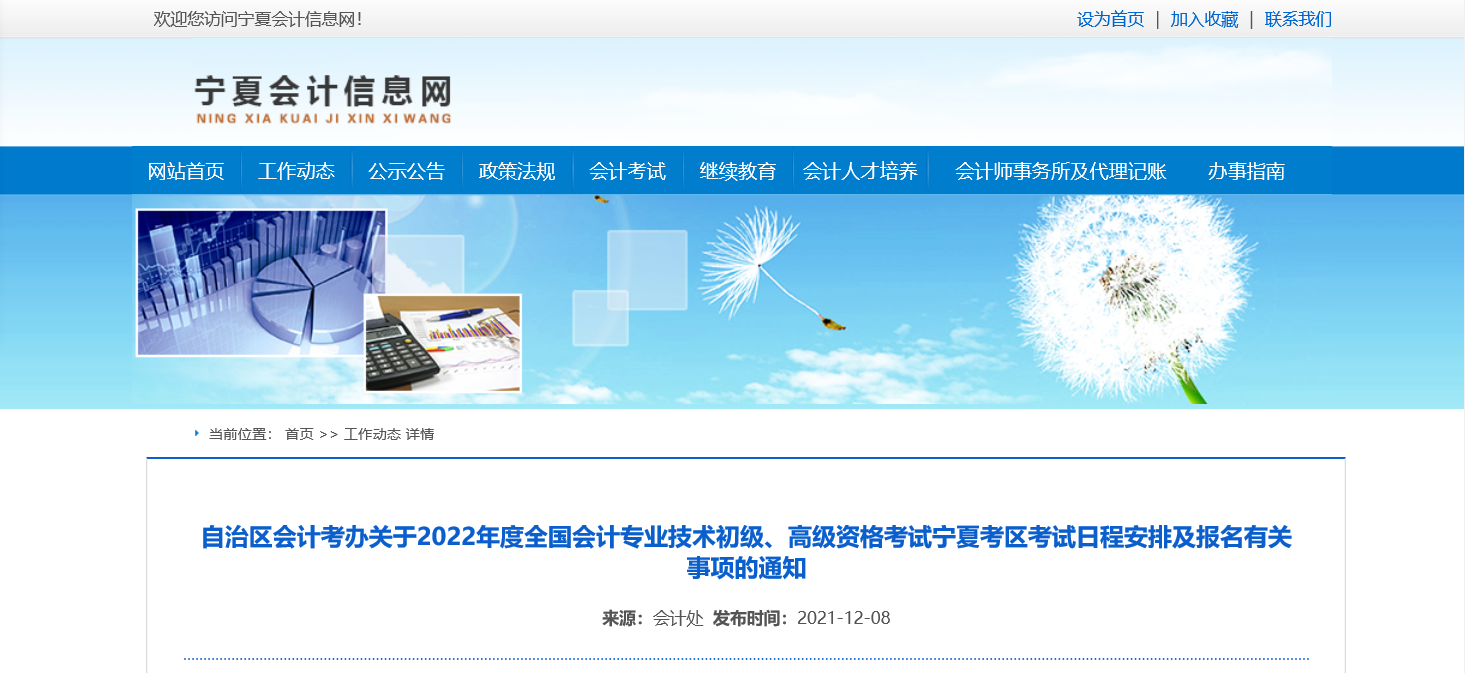 2022年寧夏回族自治區(qū)高級會計(jì)職稱考務(wù)安排通知