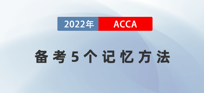 22年想輕松順利通過acca？這5個(gè)記憶方法一定要get！