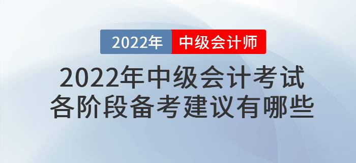 2022年中級會計(jì)考試各階段備考建議有哪些