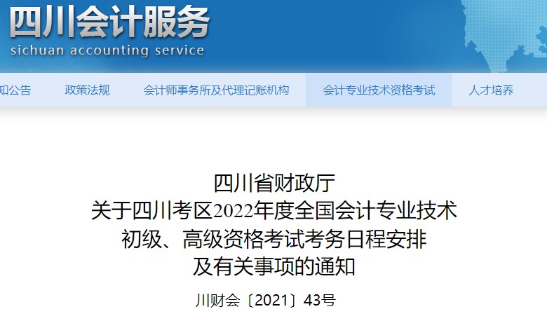 四川2022年初級(jí)會(huì)計(jì)報(bào)名時(shí)間已公布！1月10日至24日