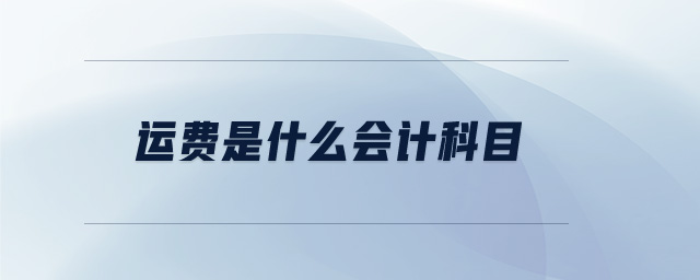 運(yùn)費(fèi)是什么會計科目