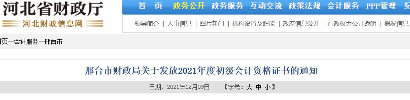 河北邢臺2021年初級會計證書領(lǐng)取通知
