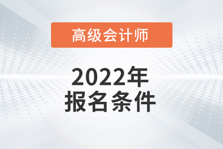高級會計師職稱報名時間是哪一天？