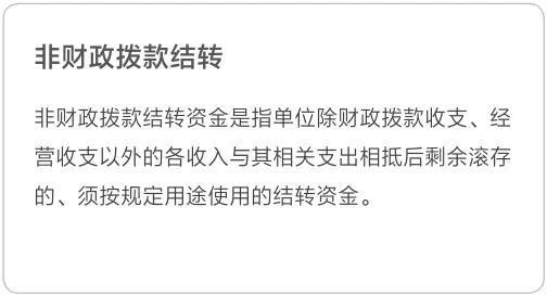 非財(cái)政撥款結(jié)轉(zhuǎn)