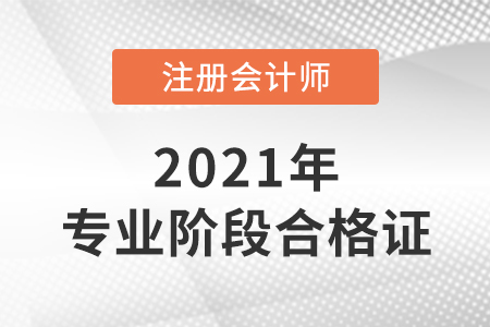 2021年注冊會計師專業(yè)階段合格證去哪領(lǐng)？