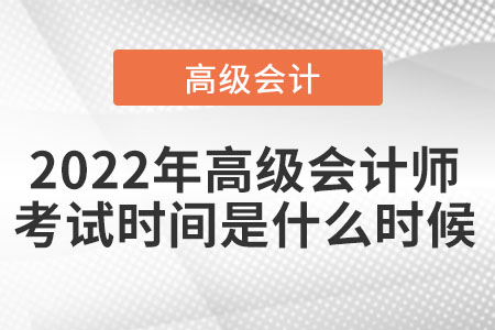 2022年高級會計師考試時間提前了嗎？