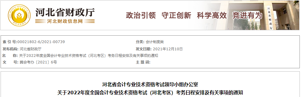 河北省2022年中級(jí)會(huì)計(jì)師考試報(bào)名簡(jiǎn)章已公布！