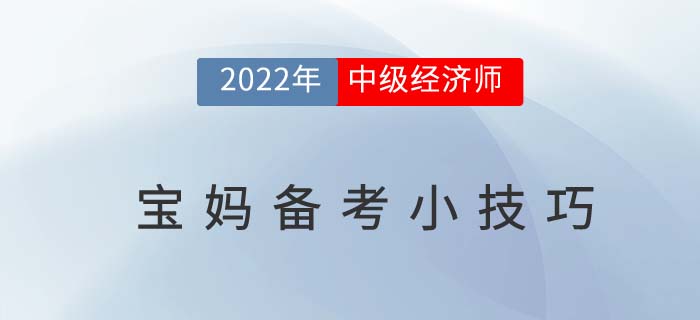 回歸職場不再難：2022年寶媽備考中級經(jīng)濟師經(jīng)驗之談