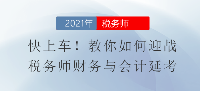 快上車！教你如何迎戰(zhàn)稅務師財務與會計延考