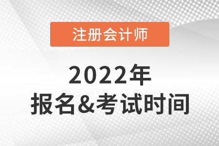 2022年注會(huì)報(bào)名時(shí)間及考試時(shí)間快速了解！