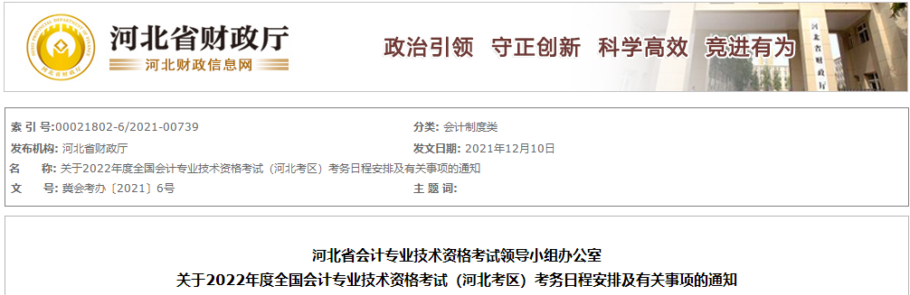 2022年河北省高級(jí)會(huì)計(jì)師考試考務(wù)信息通知