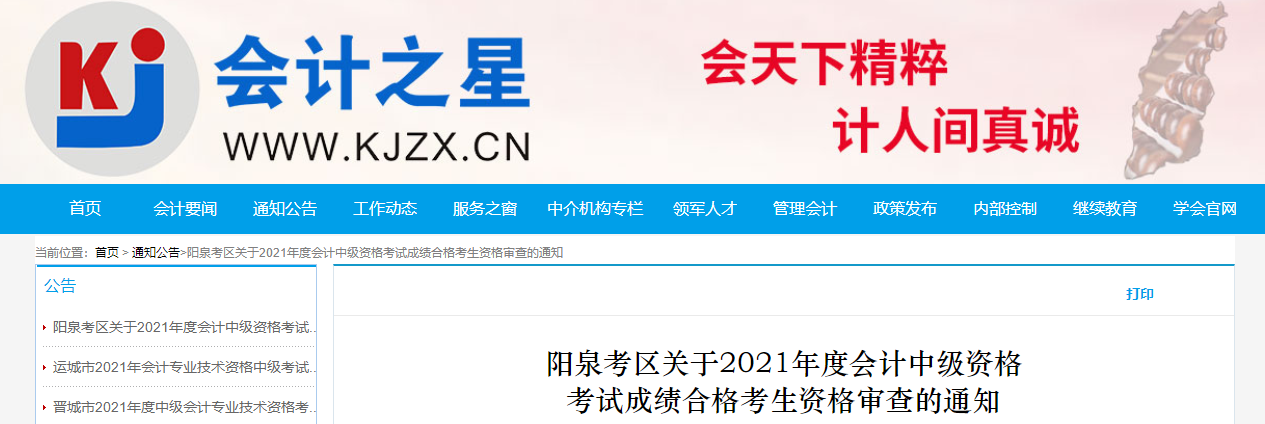山西省陽泉市2021年中級(jí)會(huì)計(jì)成績合格考生資格審查的通知