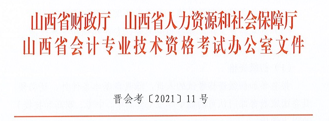 2022山西初級(jí)會(huì)計(jì)職稱報(bào)名簡(jiǎn)章已公布！報(bào)名入口1月5日起開通！