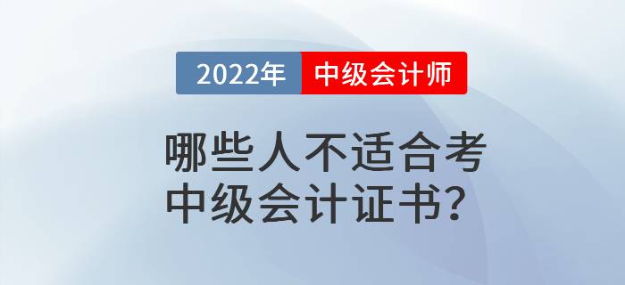 哪些人不適合考中級(jí)會(huì)計(jì)證書？