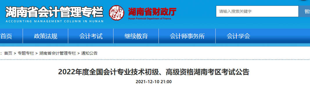 湖南省張家界2022年初級(jí)會(huì)計(jì)報(bào)名時(shí)間已公布！1月5日-24日