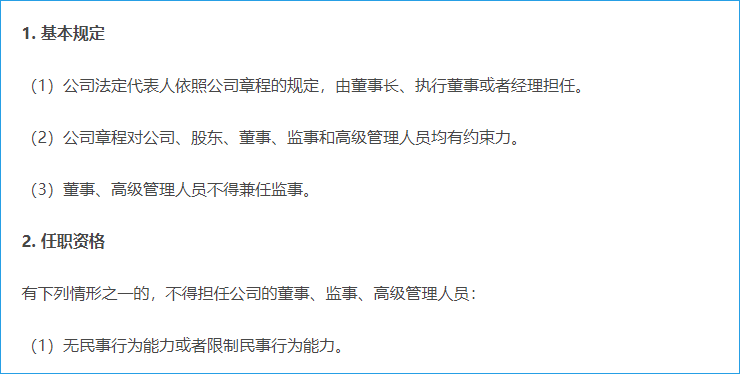 董事、監(jiān)事、高管的資格與義務(wù)