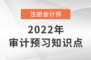 關(guān)鍵審計事項_2022年注會《審計》預(yù)習(xí)知識點