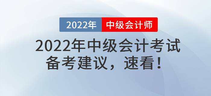 2022年中級會計考試備考建議，速看！