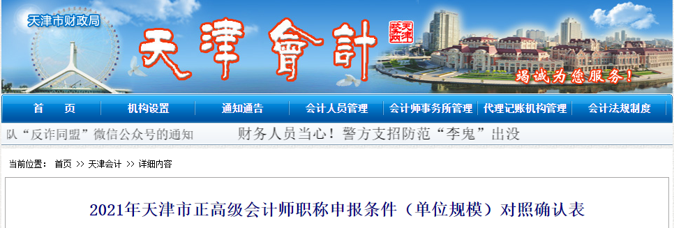 2021年天津市正高會(huì)計(jì)申報(bào)條件（單位規(guī)模）對(duì)照確認(rèn)表