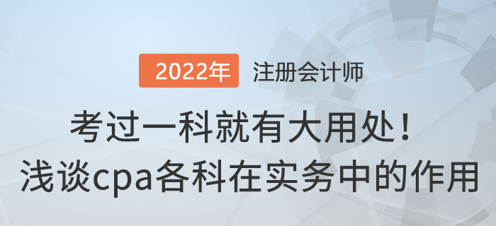 考過一科就有大用處！淺談cpa各科在實務中的作用