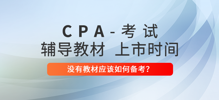 2022年注冊會計(jì)師教材什么時(shí)候上市？沒有教材如何備考？