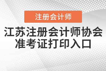 江蘇省蘇州注冊會計師協(xié)會準(zhǔn)考證打印入口