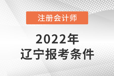 2022年注會(huì)考試遼寧省鐵嶺報(bào)考條件是什么？