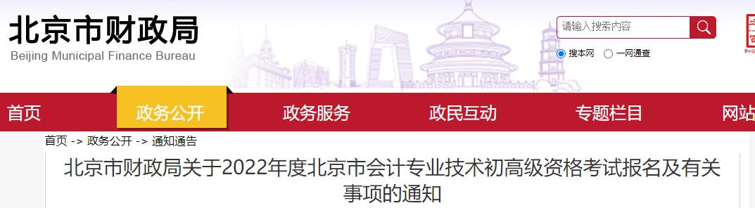 北京2022年初級會計(jì)報(bào)名時間為1月5日至1月14日