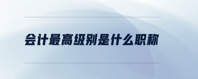 會計最高級別是什么職稱