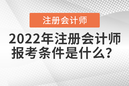 2022年注冊(cè)會(huì)計(jì)師報(bào)考條件是什么？