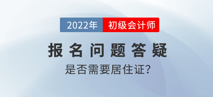 2022年初級(jí)會(huì)計(jì)職稱考試報(bào)名需要提交居住證嗎？