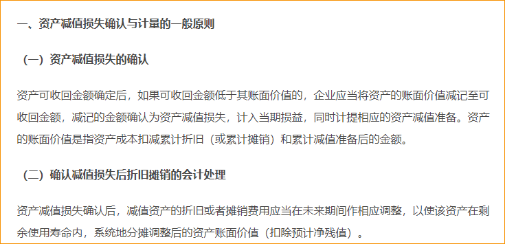 資產(chǎn)減值損失的確認與計量