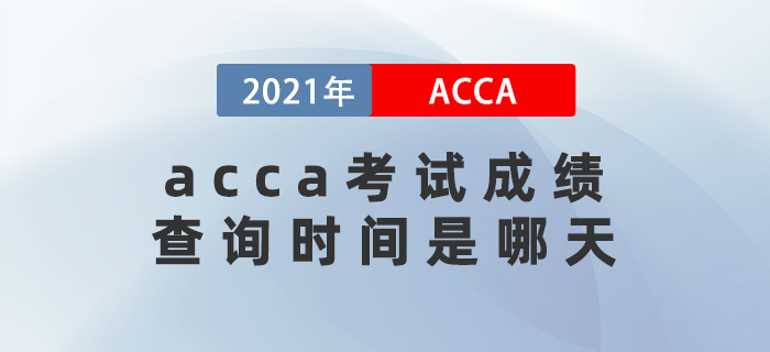 2021年12月acca考試成績查詢時(shí)間是哪天？要注意什么？
