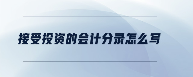 接受投資的會(huì)計(jì)分錄怎么寫