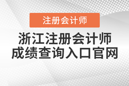 浙江注冊(cè)會(huì)計(jì)師成績(jī)查詢?nèi)肟诠倬W(wǎng)