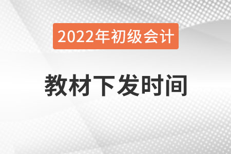 2022年初級(jí)會(huì)計(jì)教材什么時(shí)候出來(lái)？