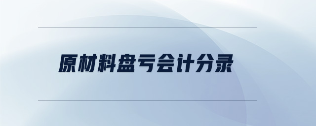 原材料盤虧會(huì)計(jì)分錄