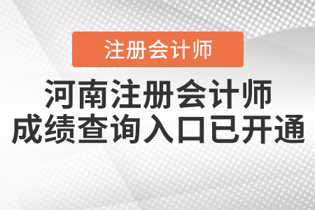 河南省焦作注冊(cè)會(huì)計(jì)師成績(jī)查詢?nèi)肟谝验_(kāi)通