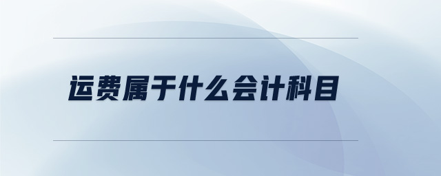 運(yùn)費(fèi)屬于什么會計(jì)科目