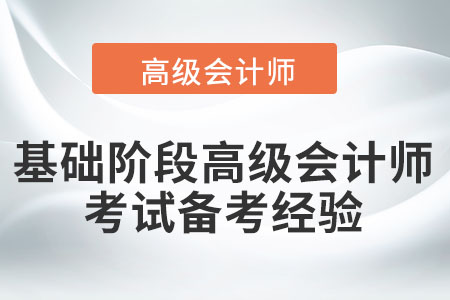 速看！基礎(chǔ)階段高級(jí)會(huì)計(jì)師考試備考經(jīng)驗(yàn)