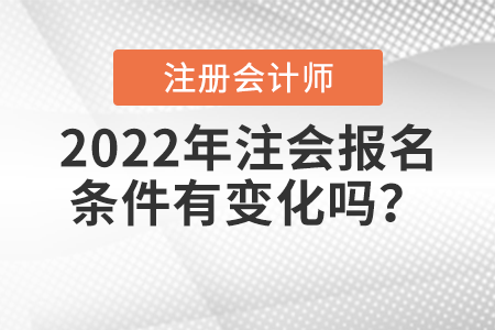 2022年注會報名條件有變化嗎？