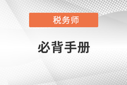 2021年稅務(wù)師沖刺考點(diǎn)速記手冊，快收藏！
