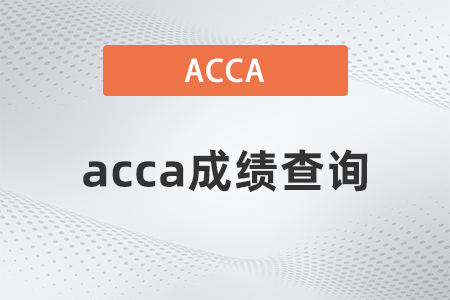 2021年12月acca官網(wǎng)成績查詢是哪天