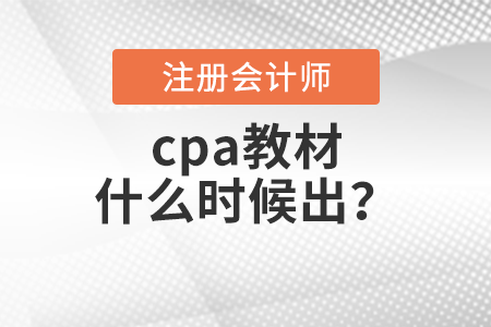 cpa教材什么時(shí)候出？