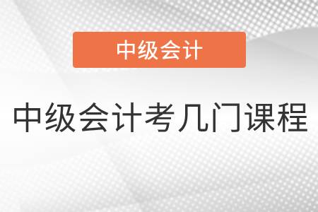 浙江省金華2022年中級會計考幾門課程